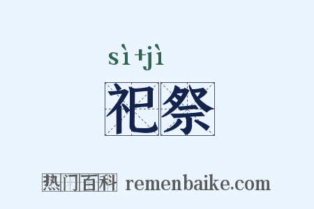 祀祭是什么意思的图片